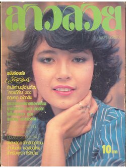 นิตยสารสาวสวย ปีที่5 ฉบับที่58 พ.ศ 2523 คุณปาหนัน ณ พัทลุง แสดงแบบปก