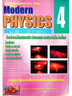 Modern PHYSICS 4 ม.5 เล่ม 4 ว 028 โครงสร้าง 3
