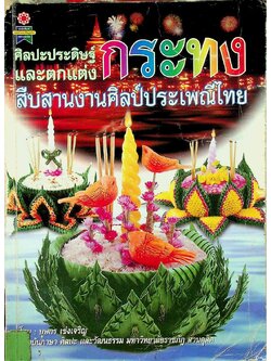 ศิลปะประดิษฐ์และตกแต่ง กระทง สืบสานงานศิลป์ประเพณีไทย