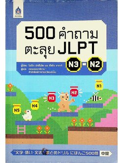 500 คำถามตะลุย JLPT N3-N2 (ภาษาญี่ปุ่น)