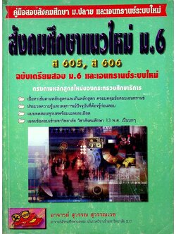 สังคมศึกษาแนวใหม่ ม.6 ส 605, ส 606 ฉบับเตรียมสอบ ม.6 และเอนทรานซ์ระบบใหม่