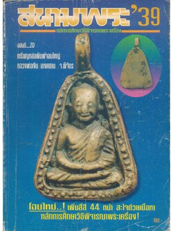 สนามพระ'39 หลักการศึกษาวิธีพิจารณาพระเครื่อง ฉบับที่ 70
