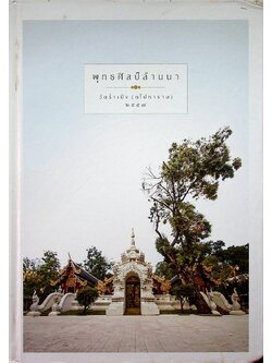 พุทธศิลป์ล้านนา วัดร่ำเปิง (ตโปทาราม) ๒๕๕๗