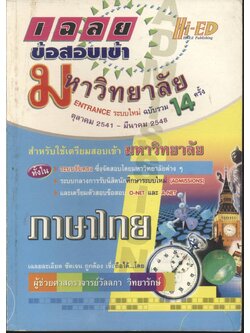 เฉลยข้อสอบเข้ามหาวิทยาลัย ENTRANCE ระบบใหม่ ฉบับรวม 14 ครั้ง