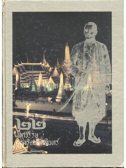 ๒๒ ทศวรรษ กรุงรัตนโกสินทร์ ฉบับพิเศษ หนังสือพิมพ์ สื่อมวลชนธุรกิจ