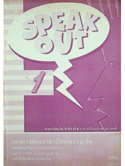 แผนการสอนภาษาอังกฤษ รายวิชา อ 024 ภาษาอังกฤษฟัง พูด SPEAK OUT 1 ระดับมัธยมศึกษาตอนปลาย