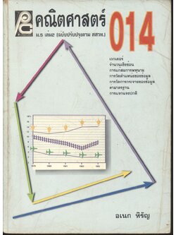 คณิตศาสตร์ ม.5 เล่ม 2 ค 014