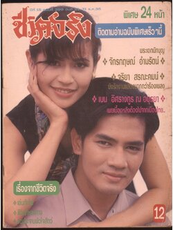 ชีวิตจริง ปีที่ 15 ฉบับที่ 399 พ.ศ 2535