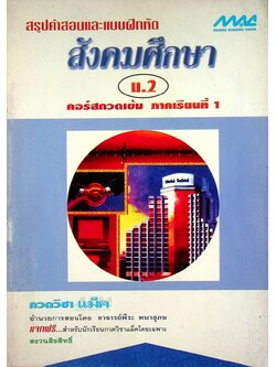 สรุปคำสอนและแบบฝึกหัด สังคมศึกษา ม.2 คอร์สกวดเข้ม ภาคเรียนที่ 1