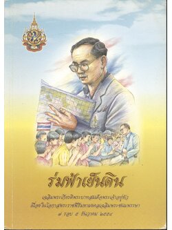 ร่มฟ้าเย็นดิน เฉลิมพระเกียรติพระบาทสมเด็จพระเจ้าอยู่หัว เนื่องในโอกาสพระราชพิธีมหามงคลเฉลิมพระชนมพรรษา ๗ รอบ ๕ ธันวาคม ๒๕๕๔