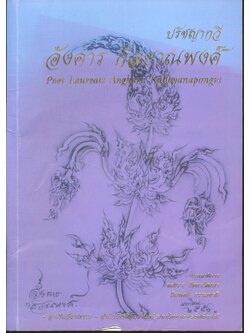 ปรัชญากวี อังคาร กัลยาณพงศ์