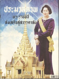 ประมวลภาพ พระราชพิธีส่งเสด็จสู่สวรรคาลัย