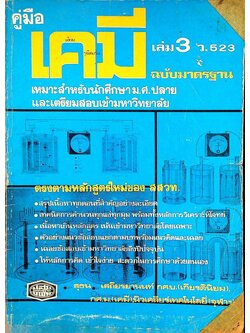 คู่มือ เคมี เล่ม 3 ว.523 ฉบับมาตรฐาน