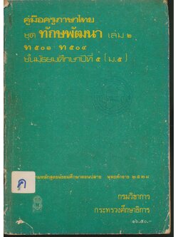 คู่มือครูภาษาไทย ชุดทักษพัฒนา เล่ม ๒ ท ๕๐๓ ท ๕๐๔ ชั้นมัธยมศึกษาปีที่ ๕ (ม.๕)
