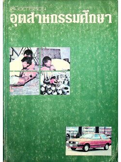 คู่มือการสอน อุตสาหกรรมศึกษา