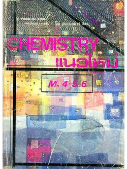 CHEMISTRY เคมีแนวใหม่ FOR ENTRANCE M.4-5-6