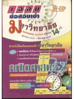 เฉลยข้อสอบเข้ามหาวิทยาลัย ENTRANCE ระบบใหม่ รวม 14 ครั้ง คณิตศาสตร์ 2