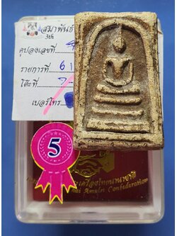 พระสมเด็จวัดระฆัง พิมพ์ใหญ่พระประธาน [พระประกวด] 崇迪 比赛佛 Phra somdej wat rakang, Pim yai phra pra tan.