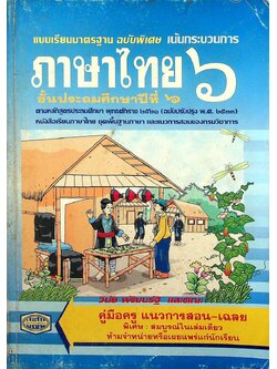 คู่มือครู แนวการสอน-เฉลย แบบเรียนมาตรฐาน ฉบับพิเศษ เน้นกระบวนการ ภาษาไทย ๖ ชั้นประถมศึกษาปีที่ ๖