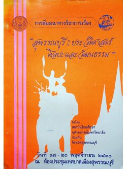 การสัมมนาทางวิชาการเรื่อง สุพรรณบุรี : ประวัติศาสตร์ ศิลปะและวัฒนธรรม