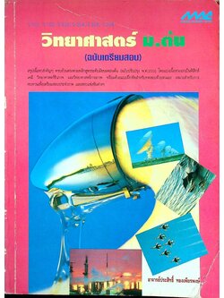 วิทยาศาสตร์ ม.ต้น (ฉบับเตรียมสอบ) ว 101, ว 102, ว 203, ว 204, ว 305, ว 306