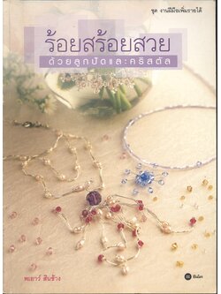 ร้อยสร้อยสวย ด้วยลูกปัดและคริสตัล