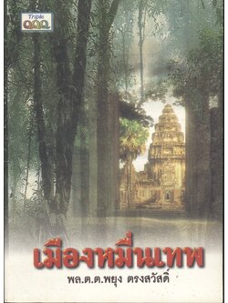 เมืองหมื่นเทพ