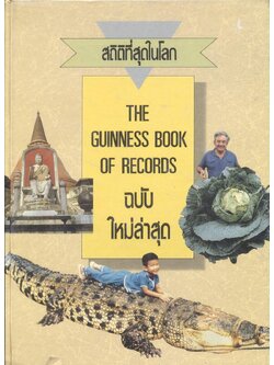 สถิติที่สุดในโลกฉบับใหม่ล่าสุด THE GUINNESS BOOK OF RECORDS