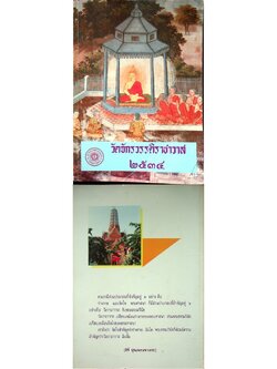 วัดจักรวรรดิราชาวาส ๒๕๓๔ พิธีบำเพ็ญกุศล อุทิศอดีตเจ้าอาวาส และ บุพการี วัดจักรวรรดิราชาวาส เขตสัมพันธวง์ กรุงเทพมหานคร ๒๕๓๔