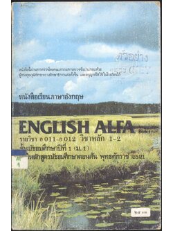 หนังสือเรียนภาษาอังกฤษ ENGLISH ALFA BOOK I รายวิชา อ 011 - อ 012 ชั้นมัธยมศึกษาปีที่ 1