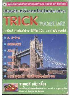 เซียนศัพท์อังกฤษโดยไม่ต้องท่อง TRICK VOCABULARY