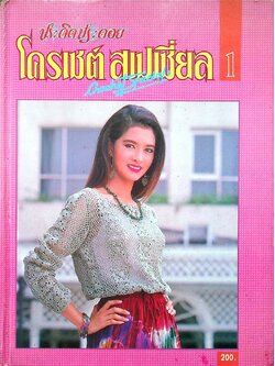 ประดิดประดอย โครเชต์ สเปเชี่ยล 1