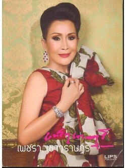LIPS PUBLISHING เรื่อง เพชรา เชาวราษฎร์