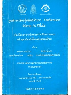 ศูนย์การเรียนรู้คัมภีร์ล้านนา จังหวัดพะเยา ที่มีอายุ 50 ปีขึ้นไป เพื่อเป็นเอกสารประกอบการสอนหลักสูตรท้องถิ่นในระดับมัธยมศึกษา เรื่อง ธรรมดาสอนโลก อัปปมาทกถา พระเจ้าสอนโลก เตมิยะ ดาววีไก่น้อยอ่อนอ้อยเจ็ดตัว