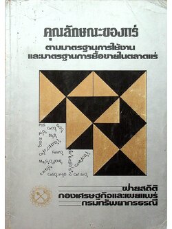 คุณลักษณะของแร่ ตามมาตรฐานการใช้งานและมาตรฐานการซื้อขายในตลาดแร่