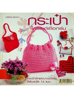 กระเป๋า โครเซต์เชือกร่ม