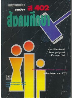 หนังสือเรียนสังคมศึกษารายวิชา ส.402สังคมศึกษา