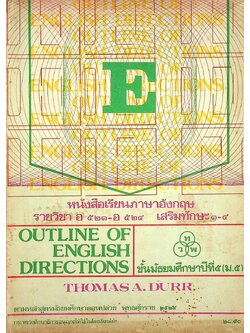 หนังสือเรียนภาษาอังกฤษ OUTLINE OF ENGLISH DIRECTIONS รายวิชา อ 523 - อ 524 เสริมทักษะ 3-4 ชั้นมัธยมศึกษาปีที่ 5 (ม.5)