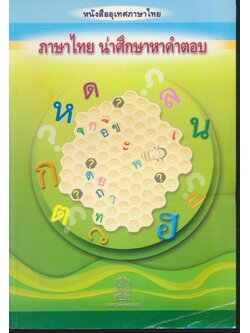 หนังสืออุเทศภาษาไทย ภาษาไทย น่าศึกษาหาคำตอบ