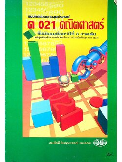 แบบทดสอบตามจุดประสงค์ ค 021 คณิตศาสตร์ ชั้นมัธยมศึกษาปีที่ 3 ภาคต้น