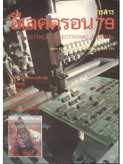 วารสารอีเล็คตรอน 79 ปีที่ 12 ฉบับที่ 4 เล่มที่ 135 พ.ศ.2533