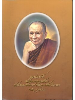 พระประวัติ สมเด็จพระญาณสังวร สมเด็จพระสังฆราช สกลมหาสังฆปริณายก (เจริญ สุวฑฺฒโน)