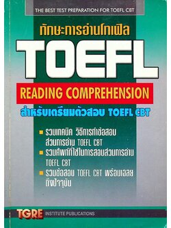 ทักษะการอ่านโทเฟิล TOEFL READING COMPREHENSION สำหรับเตรียมตัวสอบ TOEFL CBT