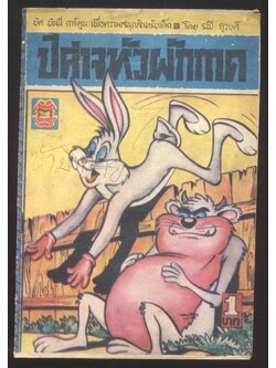 บัค บันนี่ การ์ตูน ปีศาจหัวผักกาด