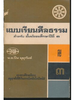แบบเรียนศีลธรรม สำหรับ ชั้นมัธยมศึกษาปีที่ ๓