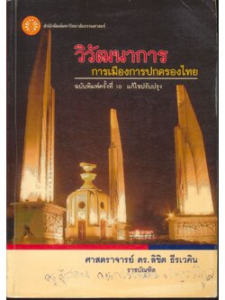 วิวัฒนาการการเมืองการปกครองไทย