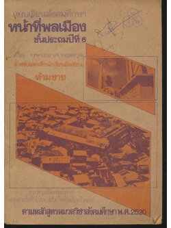 แบบเรียนสังคมศึกษา หน้าที่พลเมือง ชั้นประถมปีที่ 6