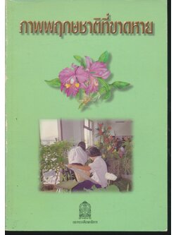 ภาพพฤกษชาติที่ขาดหาย