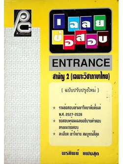 เฉลยข้อสอบ ENTRANCE สามัญ 2 (เฉพาะวิชาภาษาไทย) รวมข้อสอบเข้ามหาวิทยาลัยตั้งแต่ พ.ศ. 2527-2539