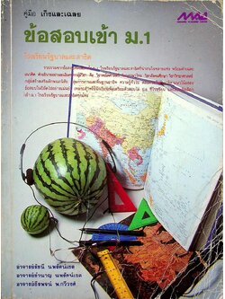 คู่มือ เก็งและเฉลย ข้อสอบเข้า ม.1 โรงเรียนรัฐบาลและสาธิต